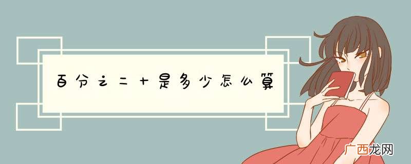 百分之二十是多少怎么算