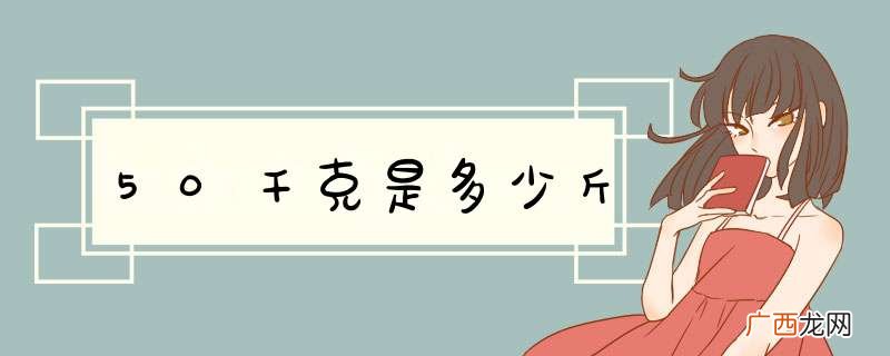 50千克是多少斤