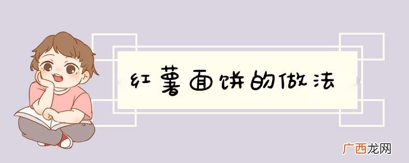 红薯面饼的做法
