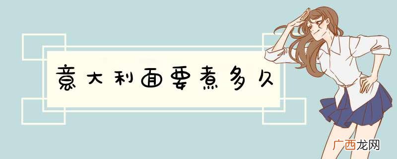 意大利面要煮多久