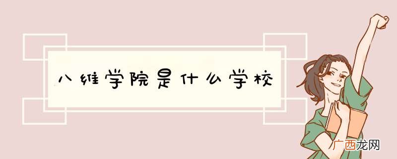 八维学院是什么学校