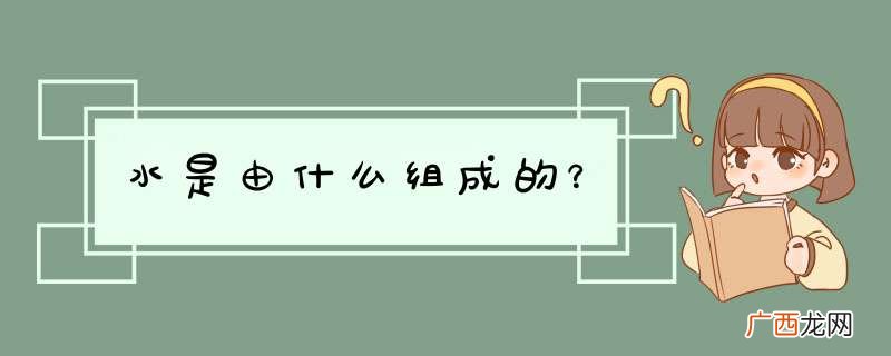 水是由什么组成的？