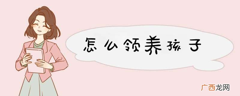 怎么领养孩子