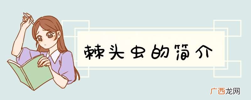 棘头虫的简介