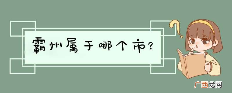 霸州属于哪个市？
