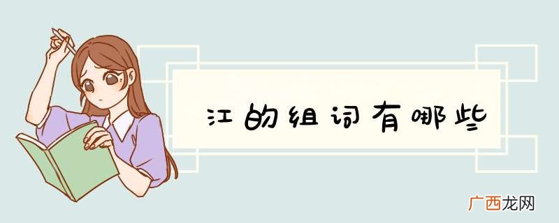 江的组词有哪些