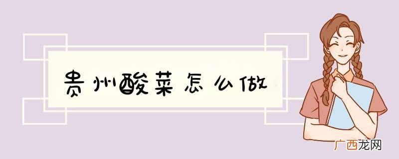 贵州酸菜怎么做