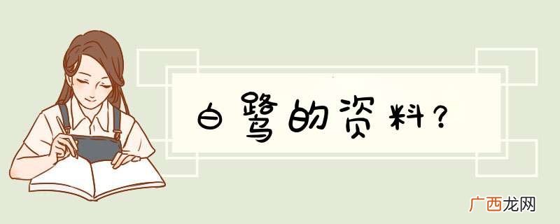 白鹭的资料？