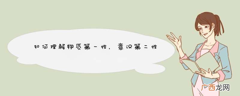 如何理解物质第一性，意识第二性