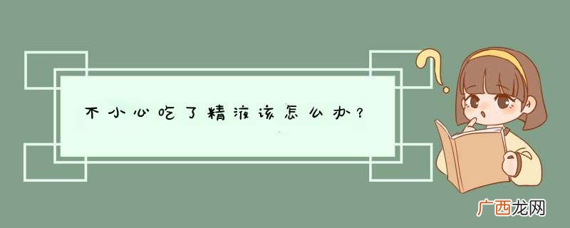 不小心吃了精液该怎么办？