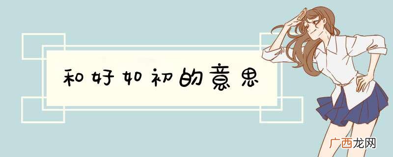 和好如初的意思