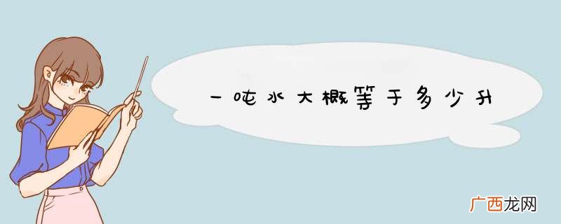 一吨水大概等于多少升