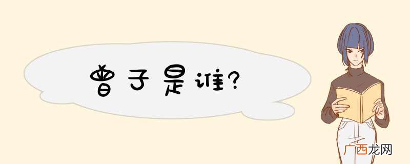 曾子是谁?
