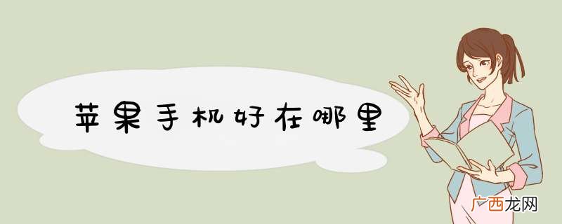 苹果手机好在哪里