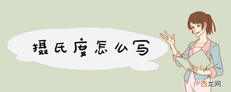 摄氏度怎么写
