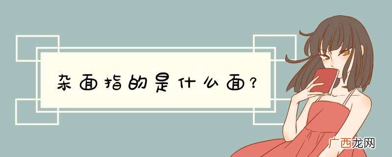 杂面指的是什么面？