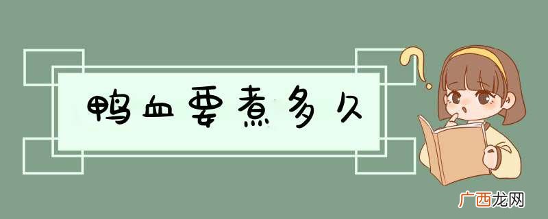 鸭血要煮多久