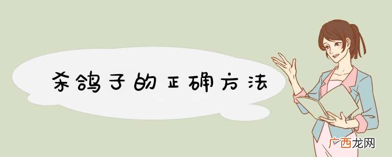 杀鸽子的正确方法