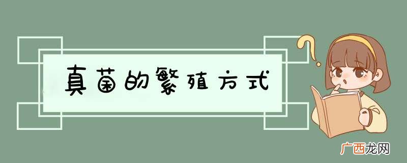 真菌的繁殖方式