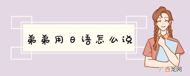 弟弟用日语怎么说