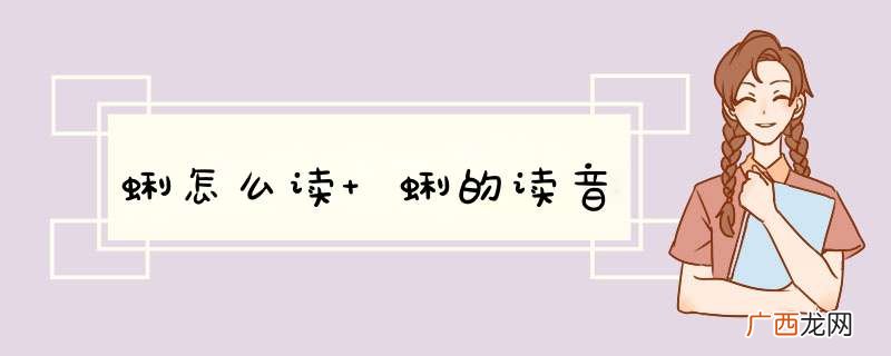 蜊怎么读 蜊的读音