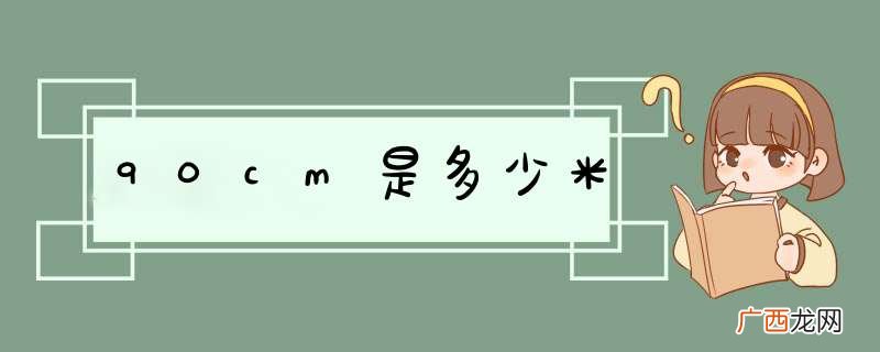 90cm是多少米