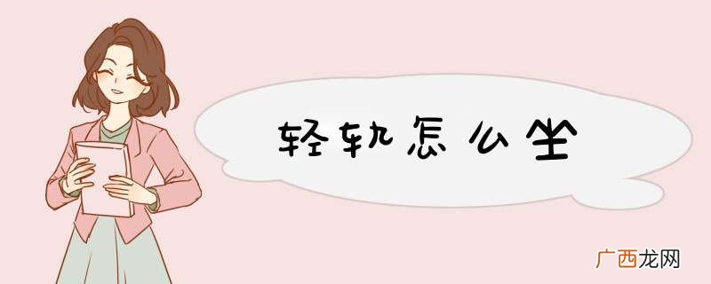 轻轨怎么坐