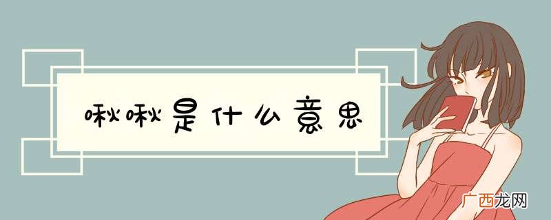 啾啾是什么意思