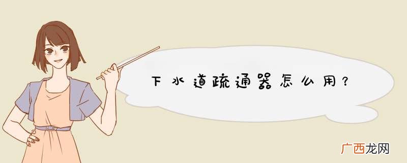 下水道疏通器怎么用?