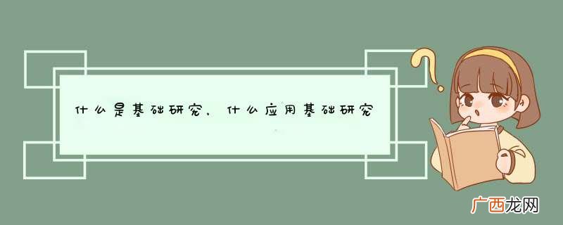 什么是基础研究，什么应用基础研究？