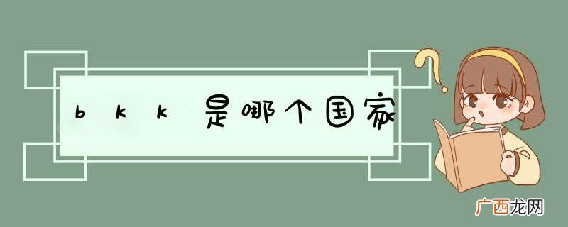 bkk是哪个国家