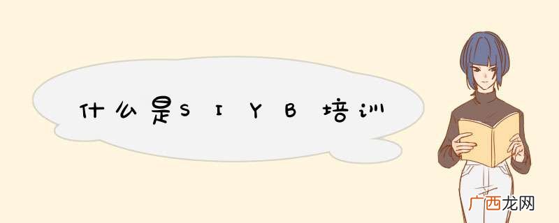 什么是SIYB培训