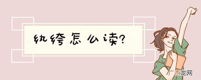 纨绔怎么读?