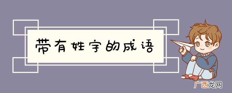 带有姓字的成语