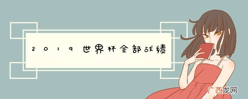 2019世界杯全部战绩