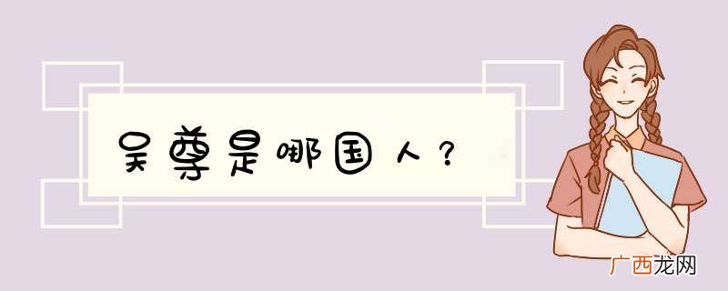吴尊是哪国人？