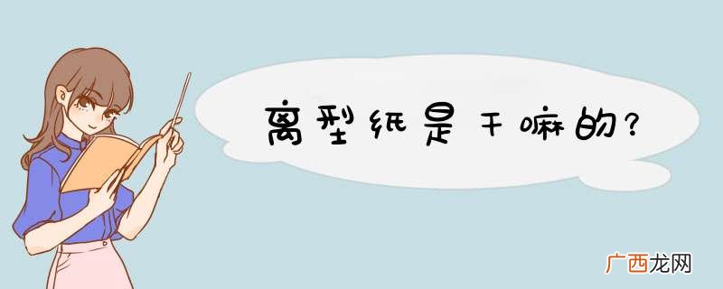 离型纸是干嘛的？