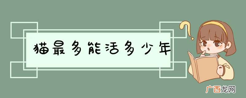 猫最多能活多少年