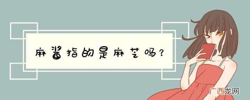 麻酱指的是麻芝吗？