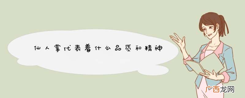 仙人掌代表着什么品质和精神