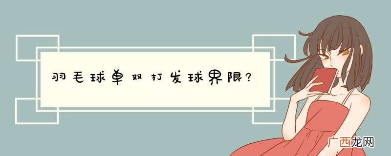 羽毛球单双打发球界限?