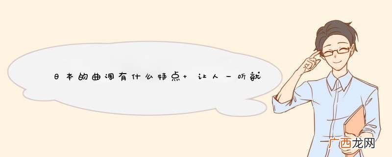 日本的曲调有什么特点 让人一听就能听出来