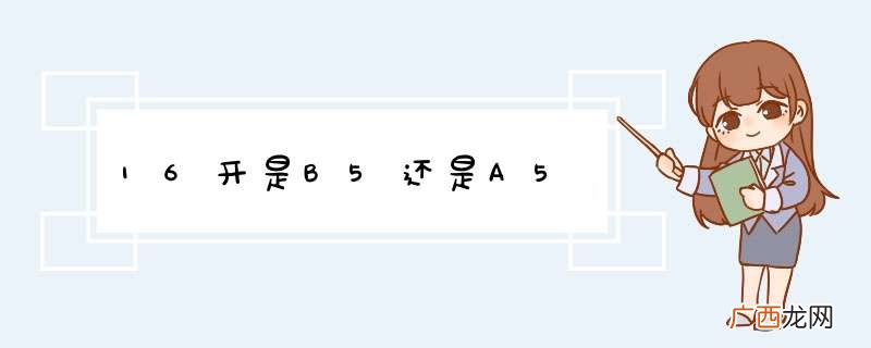 16开是B5还是A5