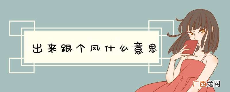 出来跟个风什么意思