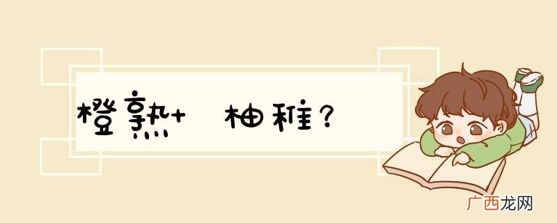 橙熟 柚稚？