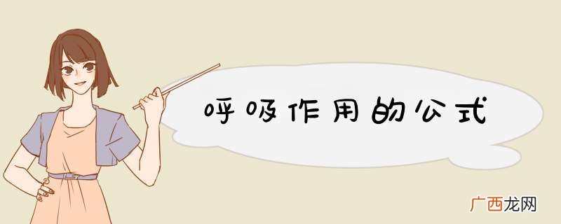 呼吸作用的公式