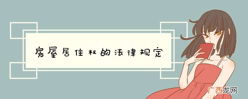 房屋居住权的法律规定