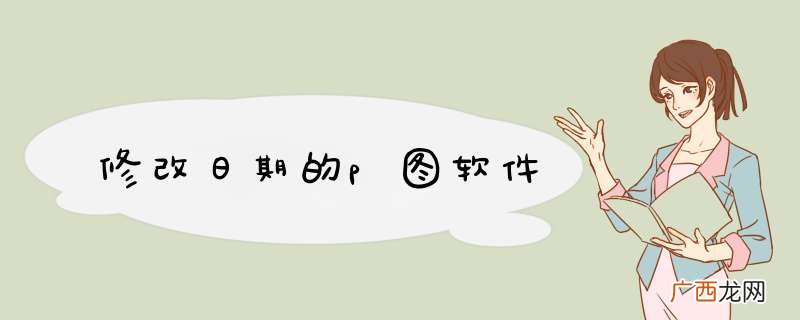 修改日期的p图软件