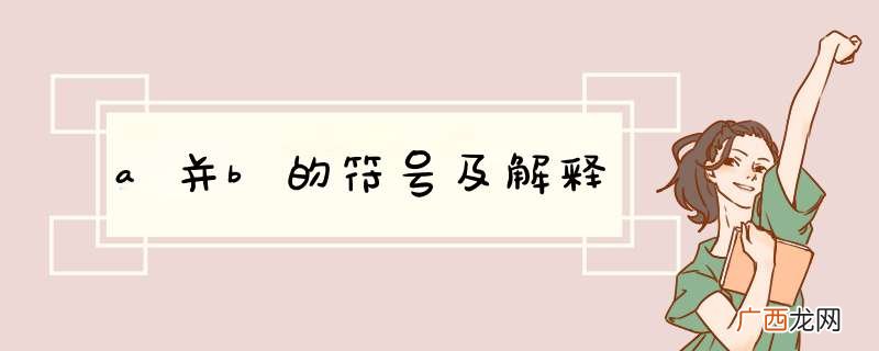 a并b的符号及解释