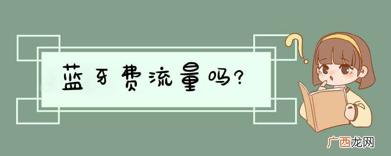 蓝牙费流量吗?